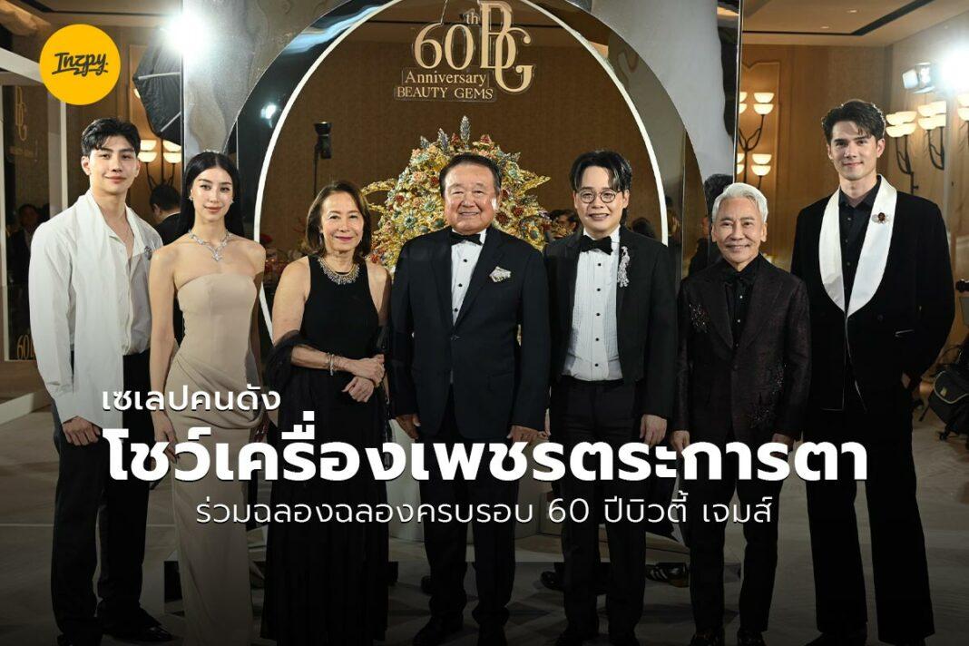 60 ปี บิวตี้ เจมส์