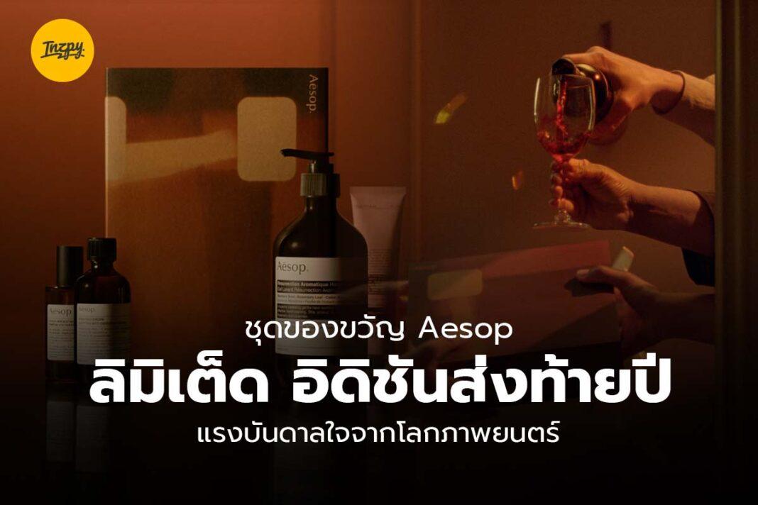 ชุดของขวัญ  Aesop