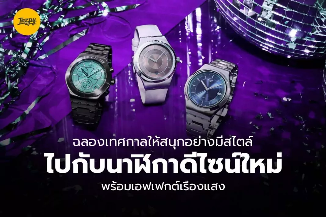 ฉลองเทศกาลไปกับนาฬิกาดีไซน์ใหม่