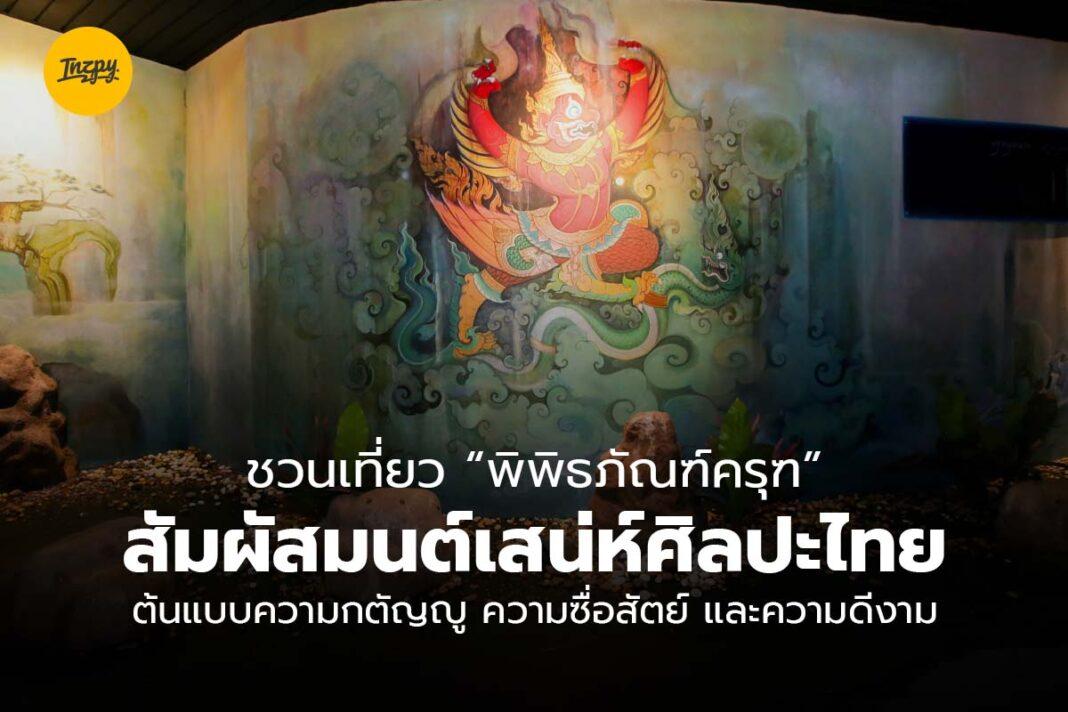 พิพิธภัณฑ์ครุฑ