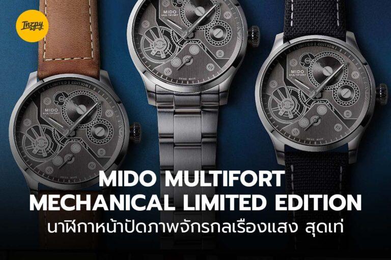 “MIDO Multifort Mechanical Limited Edition” นาฬิกาหน้าปัดภาพจักรกลเรืองแสง สุดเท่