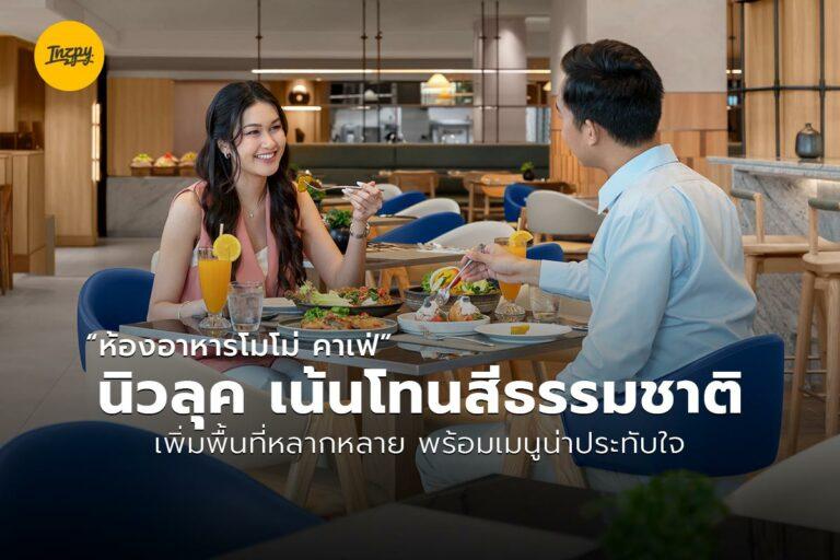 “ห้องอาหารโมโม่ คาเฟ่” นิวลุค เน้นโทนสีธรรมชาติ เพิ่มพื้นที่หลากหลาย พร้อมเมนูน่าประทับใจ