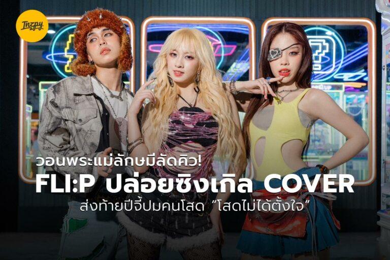 วอนพระแม่ลักษมีลัดคิว! FLI:P ปล่อยซิงเกิล COVER ส่งท้ายปีจี้ปมคนโสด “โสดไม่ได้ตั้งใจ”