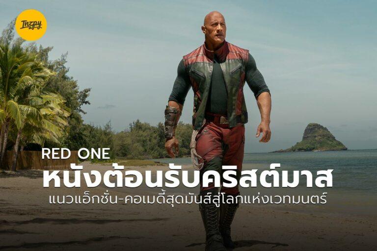 RED ONE หนังต้อนรับคริสต์มาสแนวแอ็กชั่น-คอเมดี้สุดมันส์สู่โลกแห่งเวทมนตร์