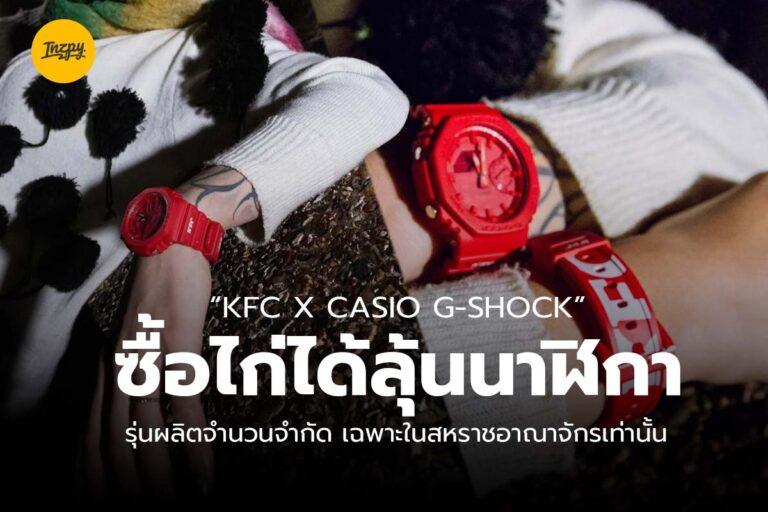 “KFC x Casio G-Shock” ซื้อไก่ได้ลุ้นนาฬิกา รุ่นผลิตจำนวนจำกัด เฉพาะในสหราชอาณาจักรเท่านั้น