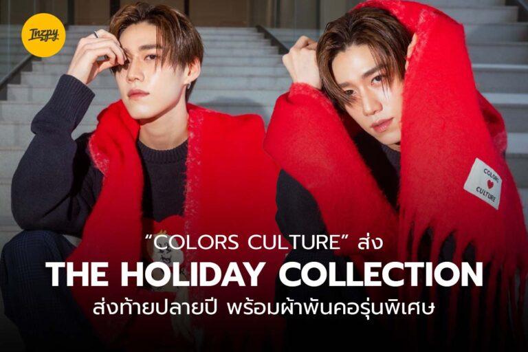 “COLORS CULTURE” ส่ง the Holiday Collection ส่งท้ายปลายปี พร้อมผ้าพันคอรุ่นพิเศษ