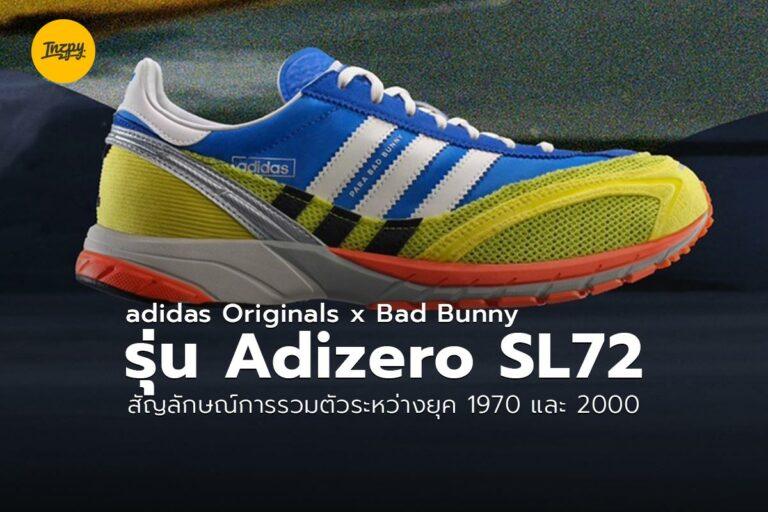 adidas Originals x Bad Bunny รุ่น Adizero SL72 สัญลักษณ์การรวมตัวระหว่างยุค 1970 และ 2000