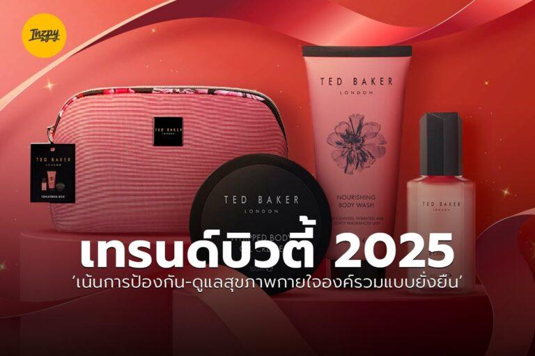 เทรนด์บิวตี้ 2025 ‘เน้นการป้องกัน-ดูแลสุขภาพกายใจองค์รวมแบบยั่งยืน’