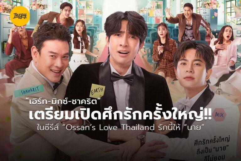 “เอิร์ท-มิกซ์-ชาคริต” เตรียมเปิดศึกรักครั้งใหญ่!! ในซีรีส์ “Ossan’s Love Thailand รักนี้ให้ “นาย”