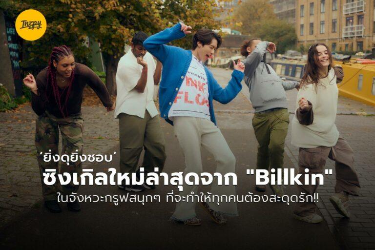 ‘ยิ่งดุยิ่งชอบ’ ซิงเกิลใหม่ล่าสุดจาก “Billkin” ในจังหวะกรูฟสนุกๆ ที่จะทําให้ทุกคนต้องสะดุดรัก!!