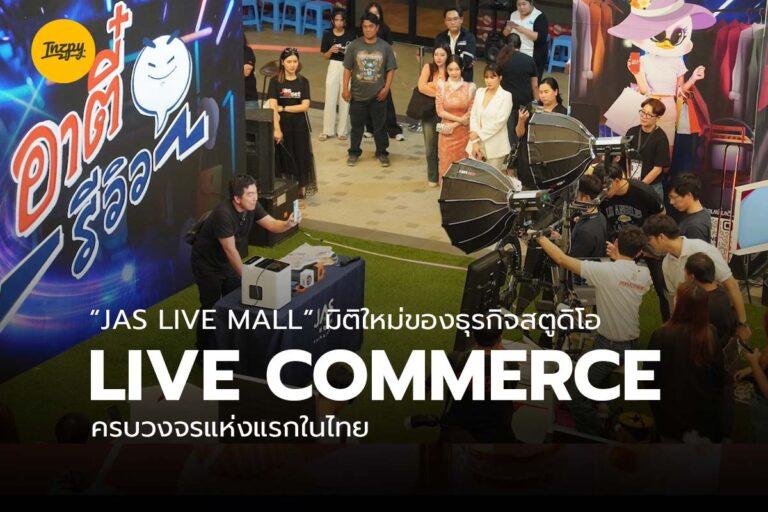 “Jas Live Mall” มิติใหม่ของธุรกิจสตูดิโอ Live Commerce ครบวงจรแห่งแรกในไทย