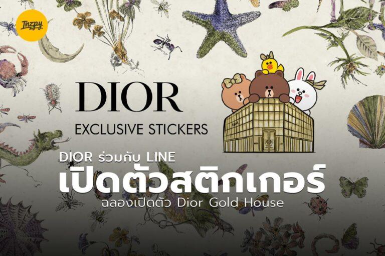 DIOR ร่วมกับ LINE เปิดตัวสติกเกอร์ ฉลองเปิดตัว Dior Gold House