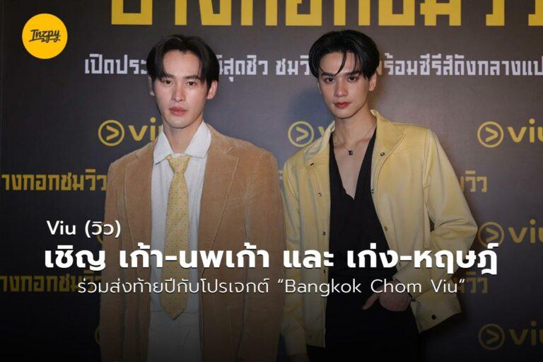 Viu (วิว) เชิญ เก้า-นพเก้า และ เก่ง-หฤษฎ์ ร่วมส่งท้ายปีกับโปรเจกต์ “Bangkok Chom Viu”