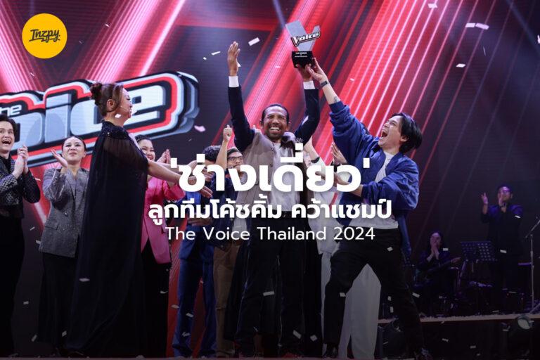 ‘ช่างเดี่ยว’ ลูกทีมโค้ชคิ้ม คว้าแชมป์ The Voice Thailand 2024