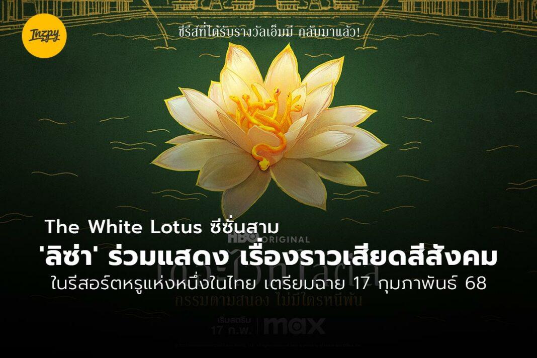 The White Lotus ซีซั่นสาม