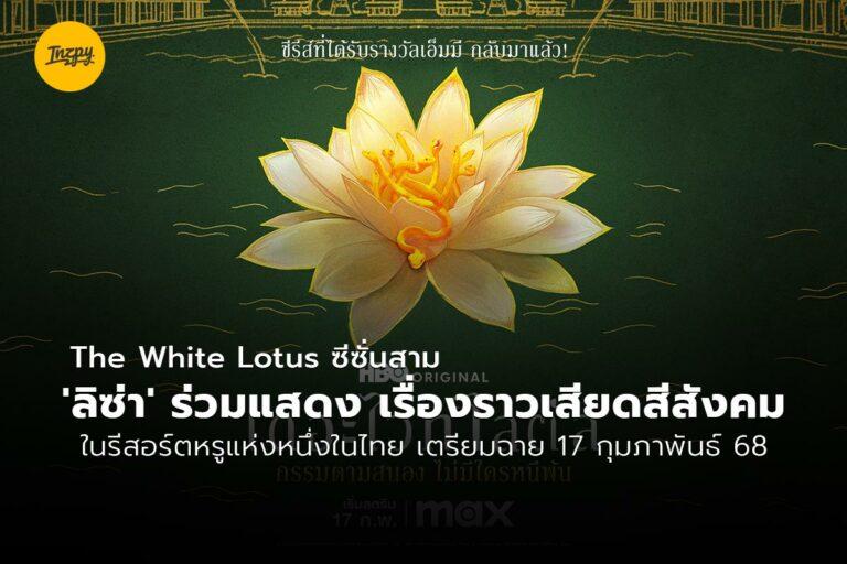 The White Lotus ซีซั่นสาม ‘ลิซ่า’ ร่วมแสดง เรื่องราวเสียดสีสังคมในรีสอร์ตหรูแห่งหนึ่งในไทย เตรียมฉาย 17 กุมภาพันธ์ 68