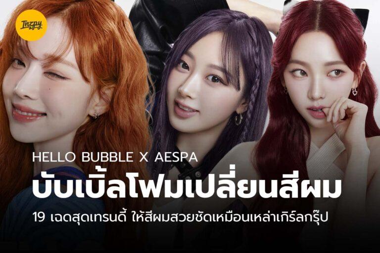 HELLO BUBBLE x aespa บับเบิ้ลโฟมเปลี่ยนสีผม 19 เฉดสุดเทรนดี้ ให้สีผมสวยชัดเหมือนเหล่าเกิร์ลกรุ๊ป