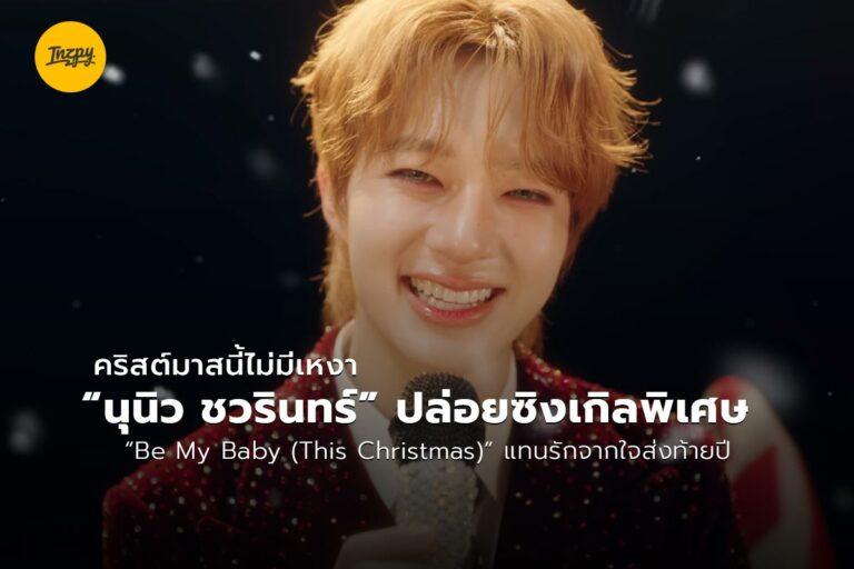 คริสต์มาสนี้ไม่มีเหงา “นุนิว ชวรินทร์”  ปล่อยซิงเกิลพิเศษ “Be My Baby (This Christmas)” แทนรักจากใจส่งท้ายปี