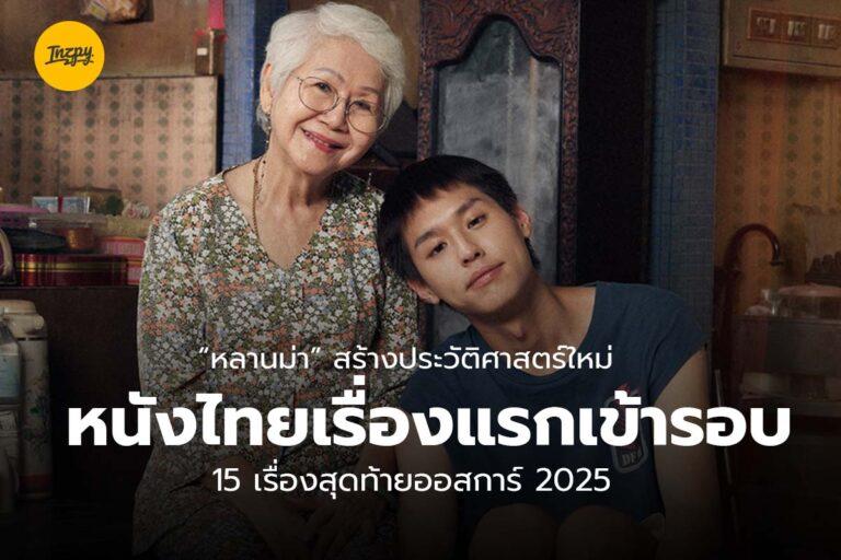 “หลานม่า” สร้างประวัติศาสตร์ใหม่ หนังไทยเรื่องแรกเข้ารอบ 15 เรื่องสุดท้ายออสการ์ 2025