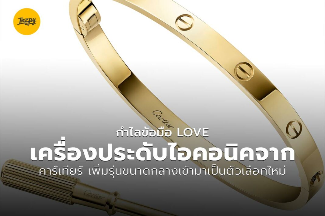 กำไลข้อมือ LOVE