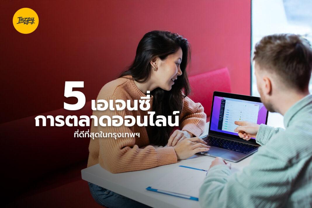 5 เอเจนซี่การตลาดออนไลน์ที่ดีที่สุดในกรุงเทพฯ