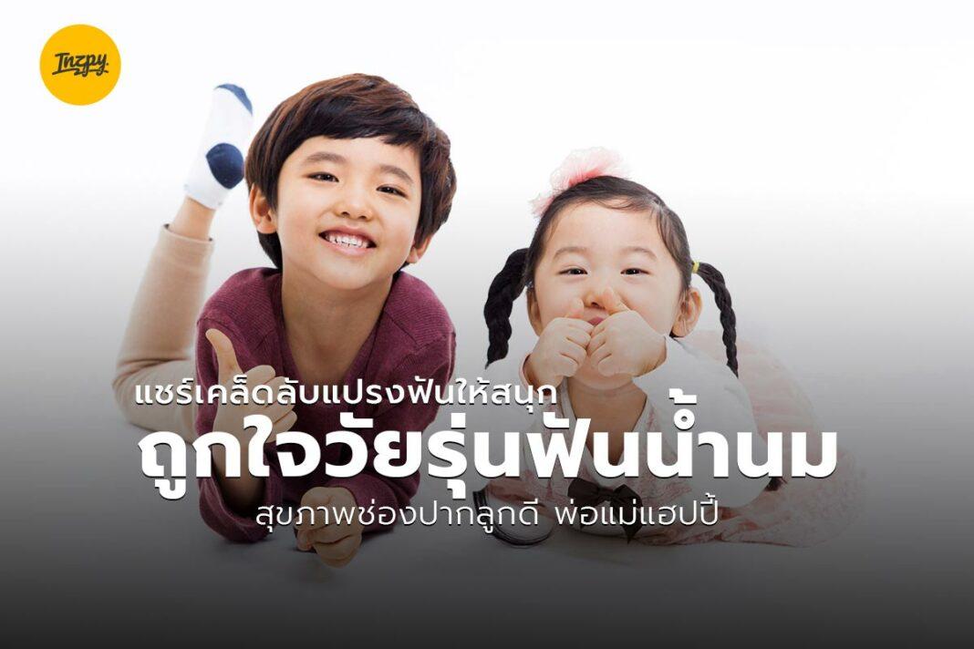 แชร์เคล็ดลับแปรงฟันให้สนุก