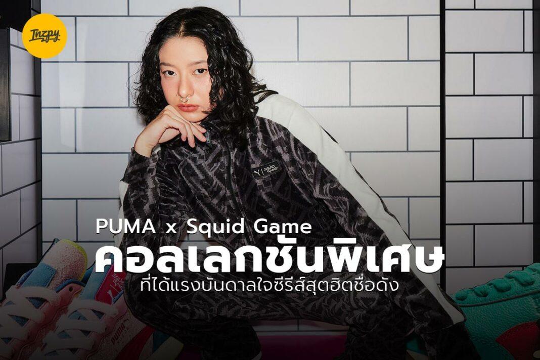 PUMA x Squid Game