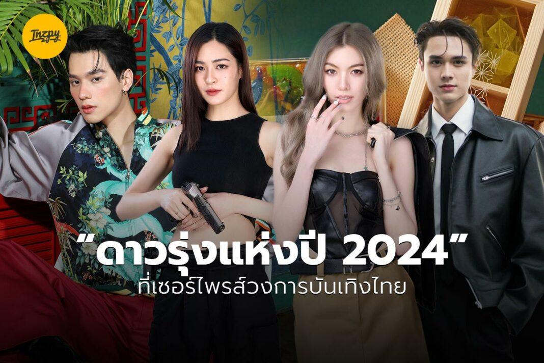 ดาวรุ่งแห่งปี  2024