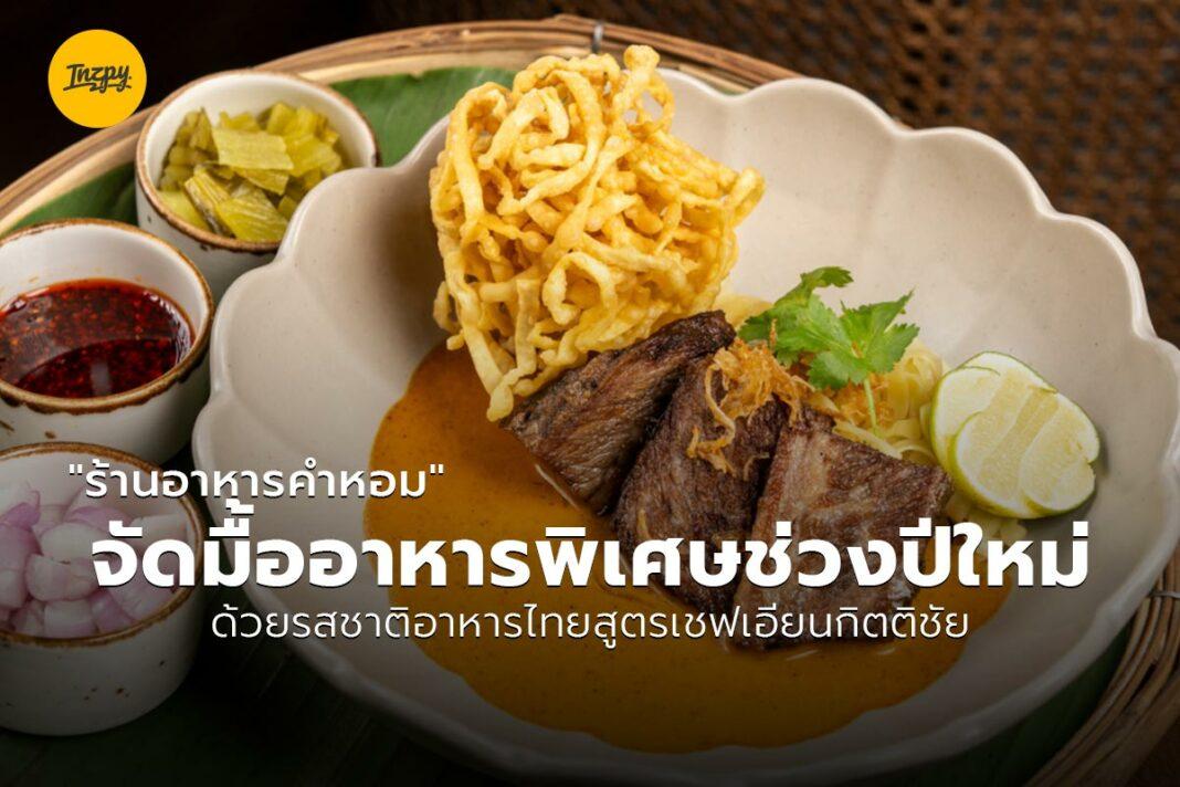 khumhom restaurant