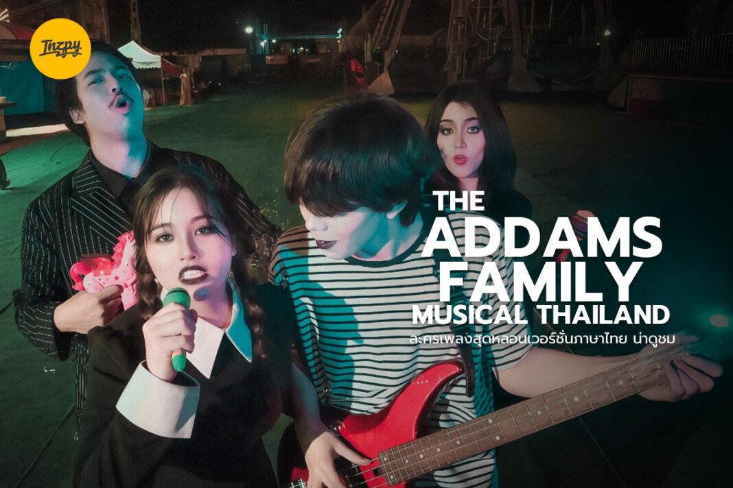 The Addams Family Musical Thailand