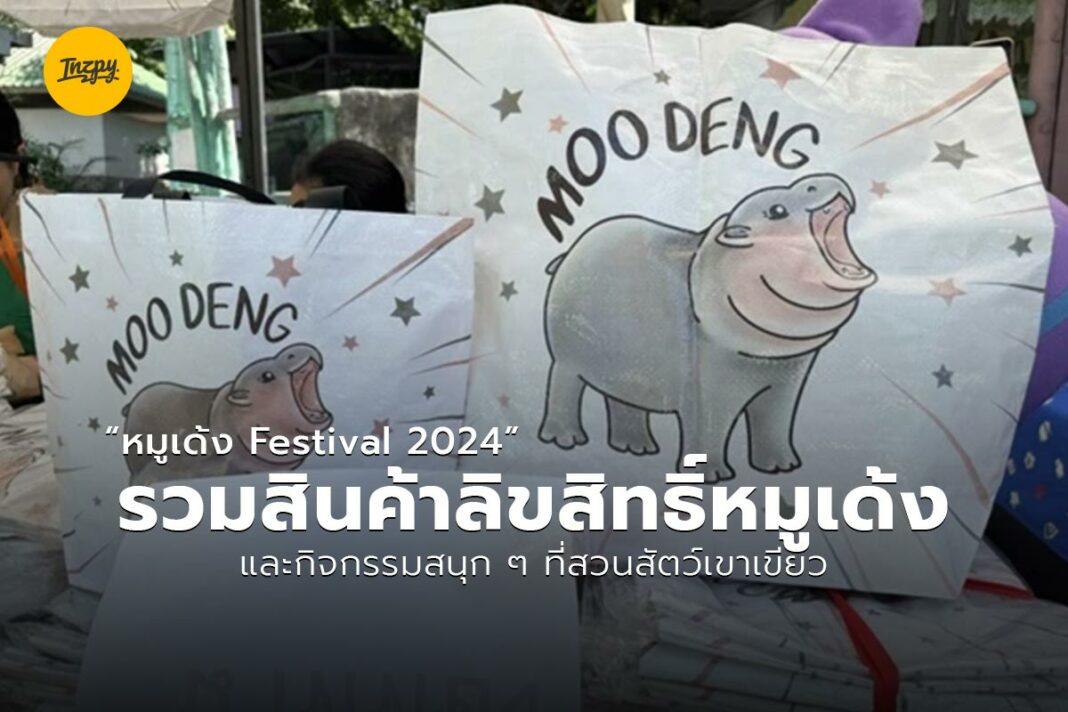 หมูเด้ง Festival 2024