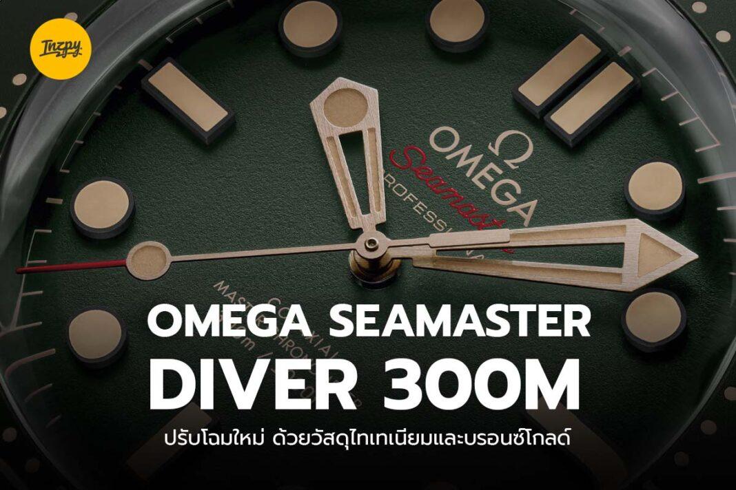 OMEGA Seamaster Diver 300M