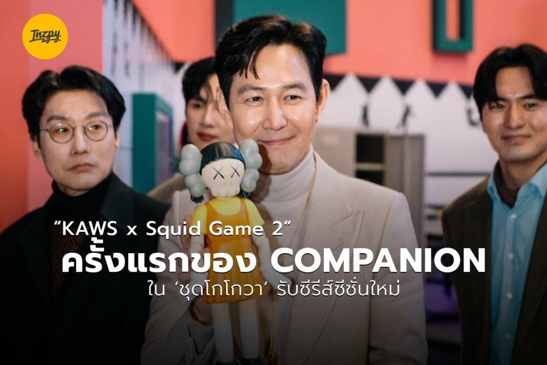 KAWS x Squid Game 2