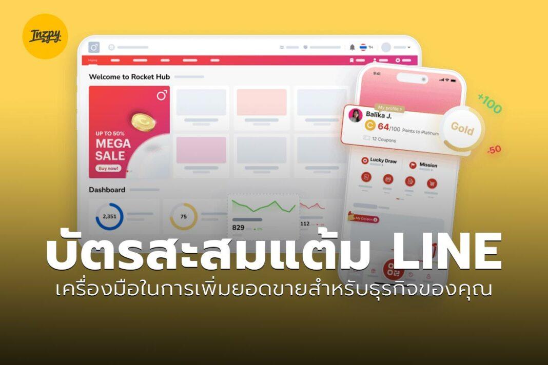 บัตรสระสมแต้ม LINE