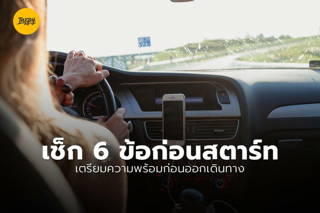 เช็ก 6 ข้อก่อนสตาร์ท
