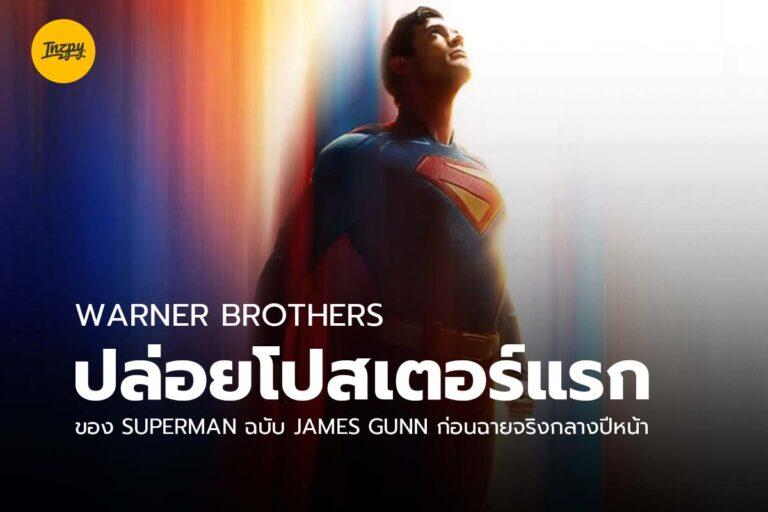 Warner Brothers ปล่อยโปสเตอร์แรกของ Superman ฉบับ James Gunn ก่อนฉายจริงกลางปีหน้า