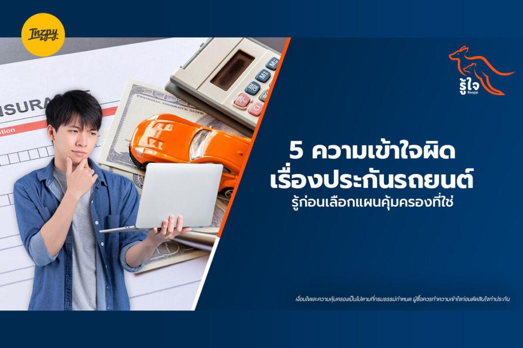 ประกันรถยนต์ รู้ใจประกันภัย