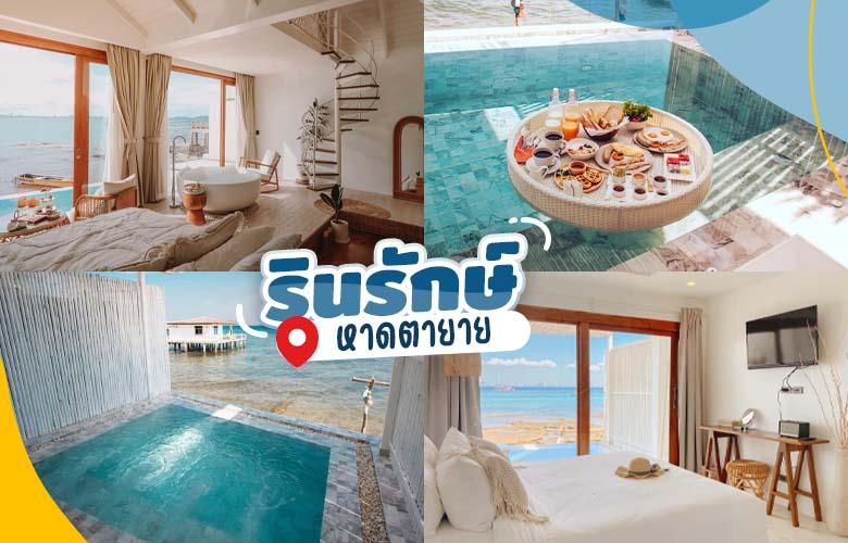 ที่พักเกาะล้าน
