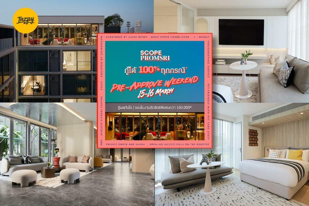 SCOPE Promsri Pre - Approve Weekend คุณภาพระดับสากล ใจกลางย่านไลฟ์สไตล์เหนือระดับพร้อมพงษ์-ทองหล่อ-สุขุมวิท ครบเครื่องทุกองค์ประกอบ คุณภาพ ทำเล และบริการ เปิดบ้านต้อนรับนักลงทุน 15 - 16 มีนาคมนี้ กับข้อเสนอสุดพิเศษสำหรับยูนิต Fully Furnished ราคาเริ่มต้น 6.9 ล้านบาท เช่าง่ายและการันตีค่าเช่าเริ่มต้นที่ 29,000 บาทต่อเดือน เป็นระยะเวลา 1 ปี ผลตอบแทนเฉลี่ยสูงถึง 5% ต่อปี พิเศษสุดเมื่อจองภายในงานรับเฟอร์นิเจอร์ชั้นนำจากฝรั่งเศส Ligne Roset รุ่น Togo มูลค่า 160,000 บาท และเมื่อโอนกรรมสิทธิ์ภายใน 25 มีนาคมนี้ รับฟรี! iPhone16e พร้อมเปิดโปรใหม่ “กู้ได้ 100%*” ให้ทั้งลูกค้าสโคป พร้อมศรี และสโคป หลังสวนสามารถเข้าถึงวงเงินกู้สูงสุด