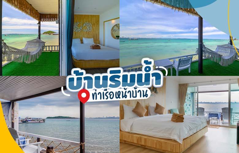 ที่พักเกาะล้าน