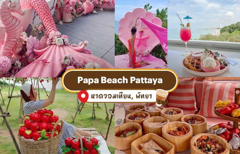 คาเฟ่พัทยา