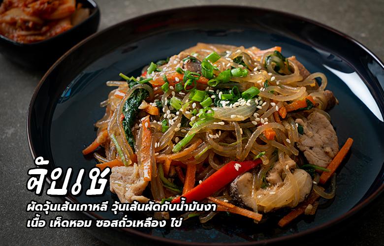 เมนูอาหารเกาหลี