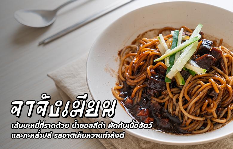 เมนูอาหารเกาหลี