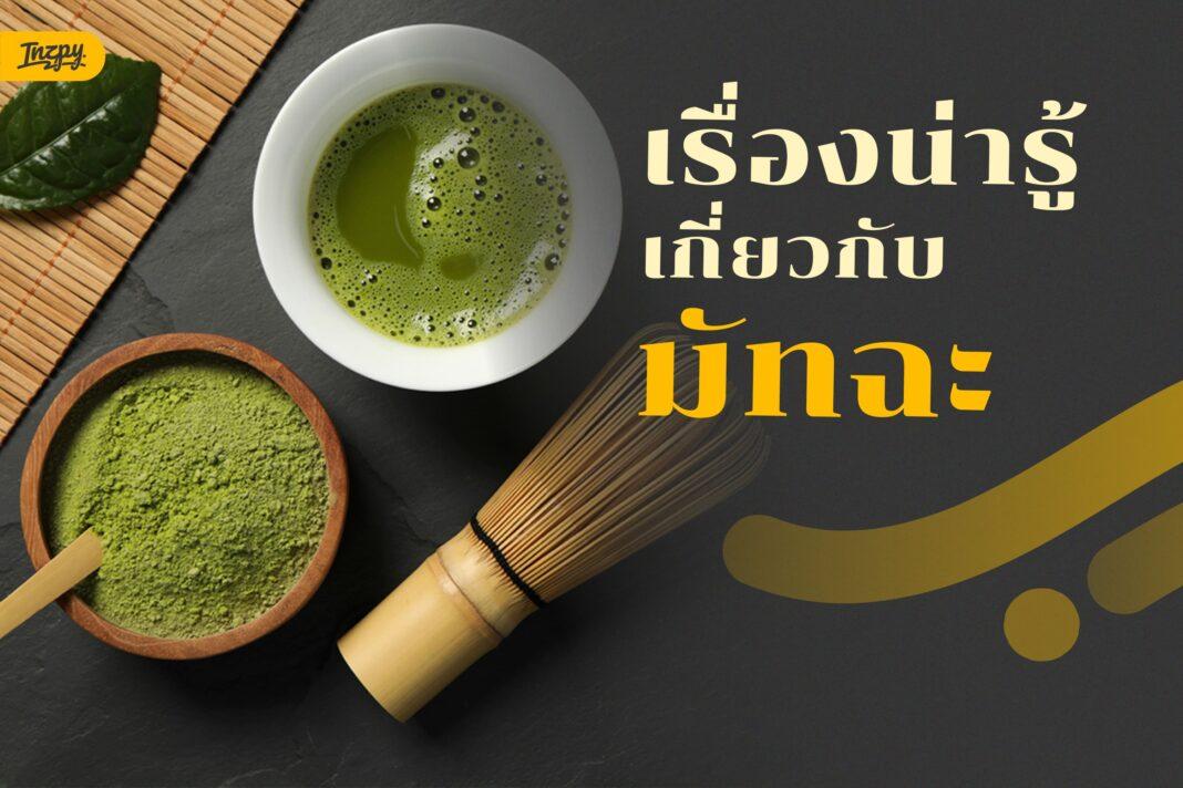 มัทฉะ