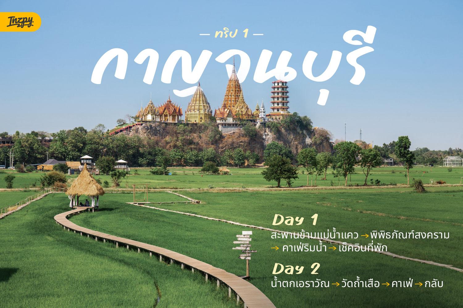ทริปเที่ยวใกล้กรุงเทพฯ