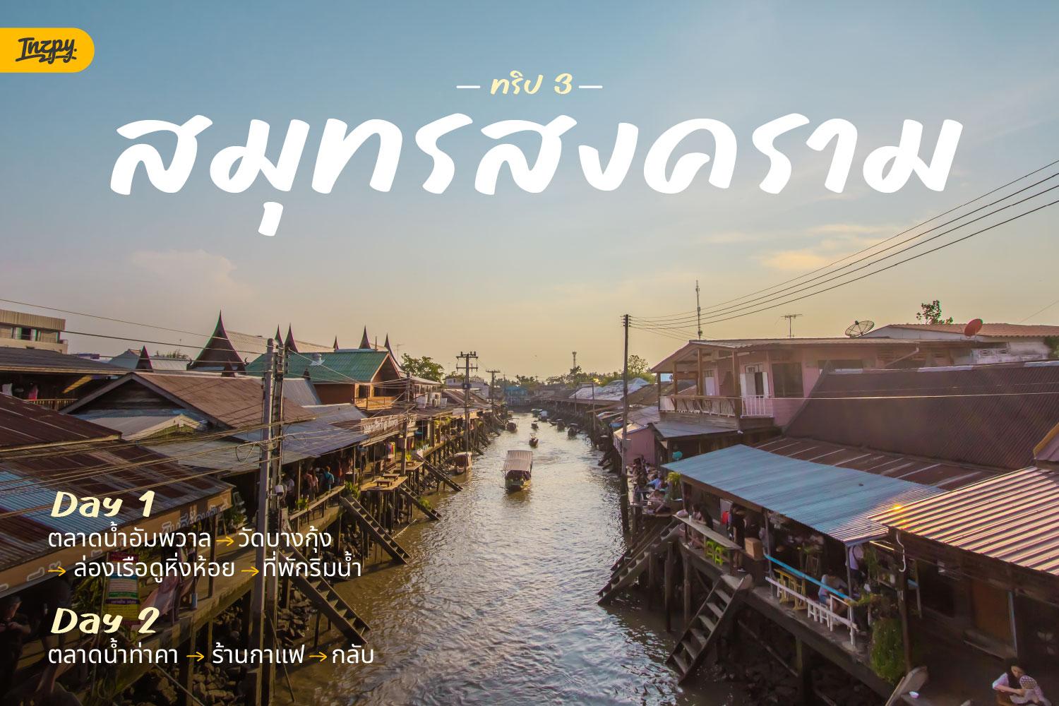 ทริปเที่ยวใกล้กรุงเทพฯ