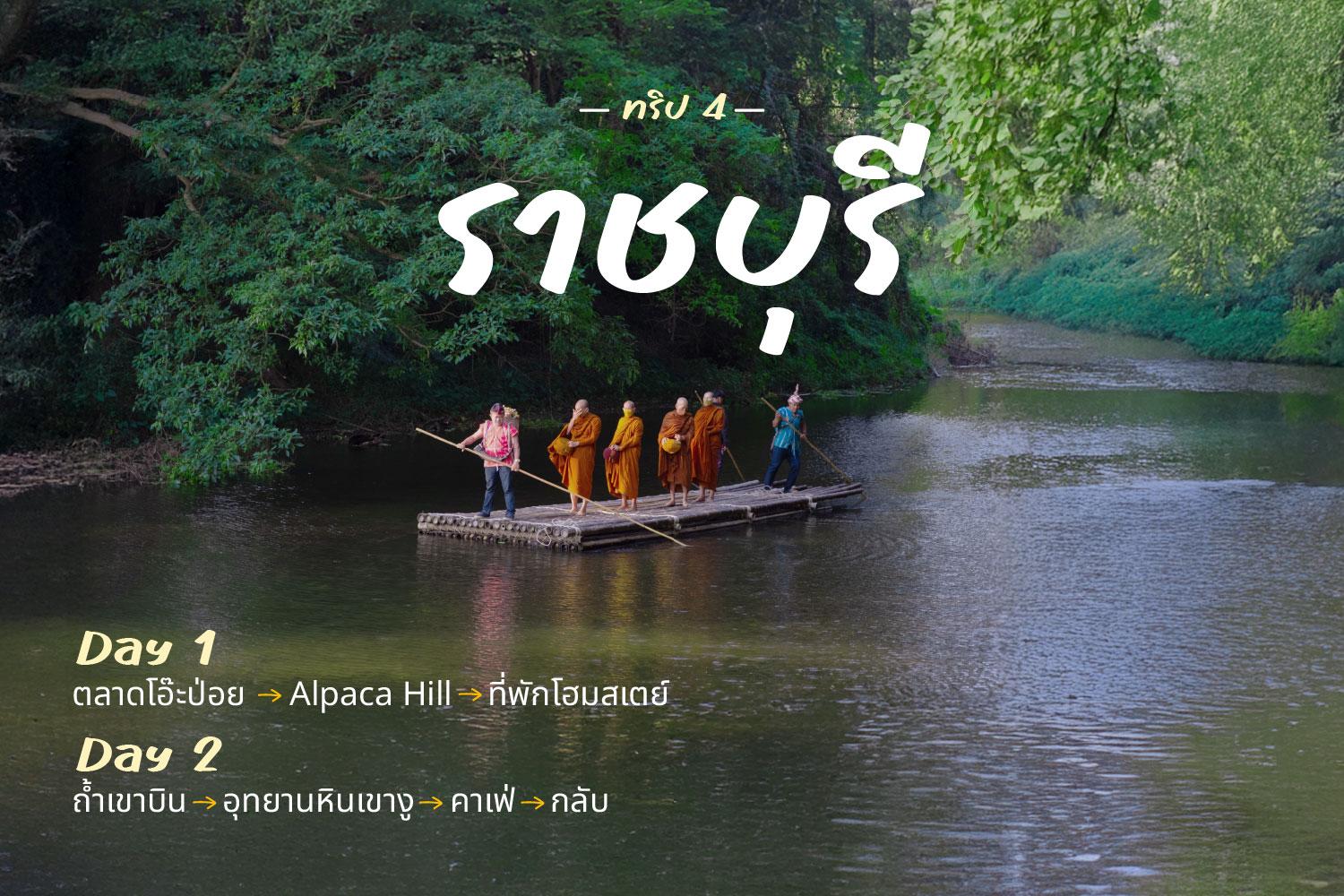 ทริป 4: ราชบุรี