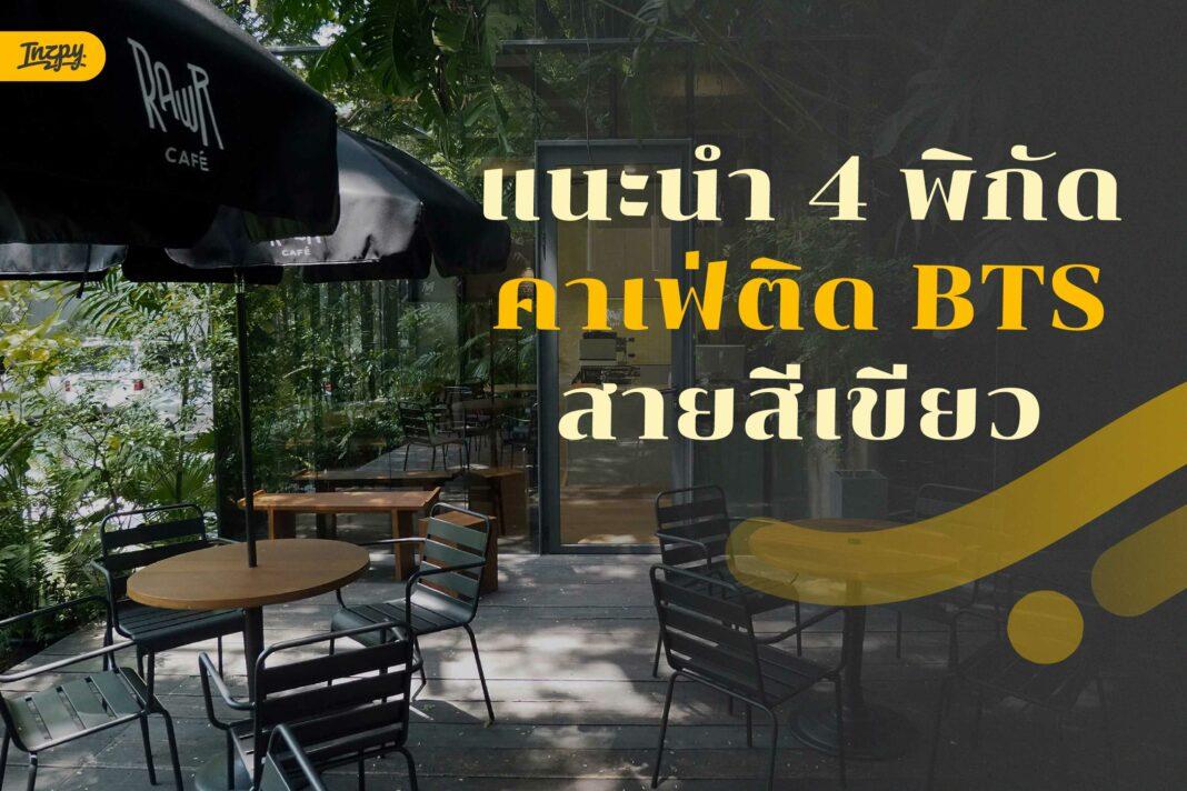 คาเฟ่ติด BTS สายสีเขียว