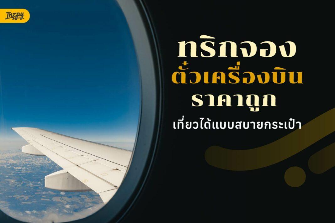 ทริกจองตั๋วเครื่องบินราคาถูก