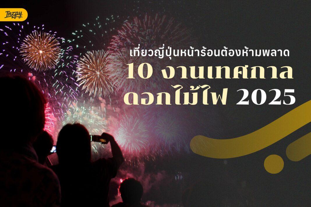 งานเทศกาลดอกไม้ไฟ